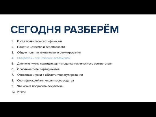 1. Когда появилась сертификация 2. Понятие качества и безопасности 3. Общие понятия