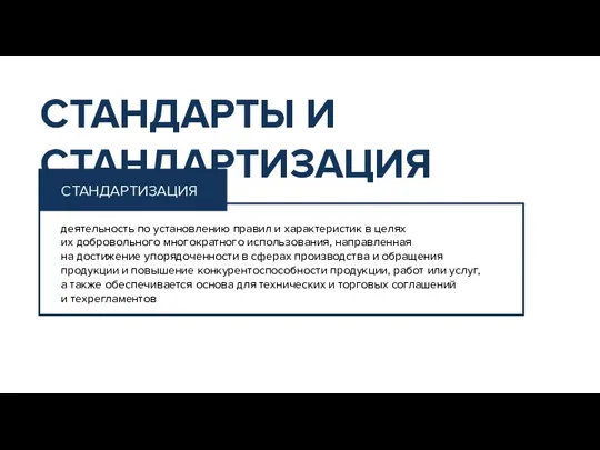 СТАНДАРТИЗАЦИЯ СТАНДАРТЫ И СТАНДАРТИЗАЦИЯ деятельность по установлению правил и характеристик в целях