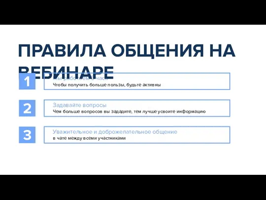 Мы работаем 3 часа ПРАВИЛА ОБЩЕНИЯ НА ВЕБИНАРЕ 1 Чтобы получить больше