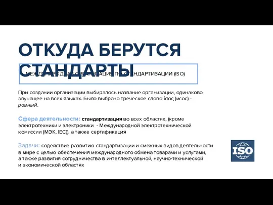 МЕЖДУНАРОДНАЯ ОРГАНИЗАЦИЯ ПО СТАНДАРТИЗАЦИИ (ISO) При создании организации выбиралось название организации, одинаково