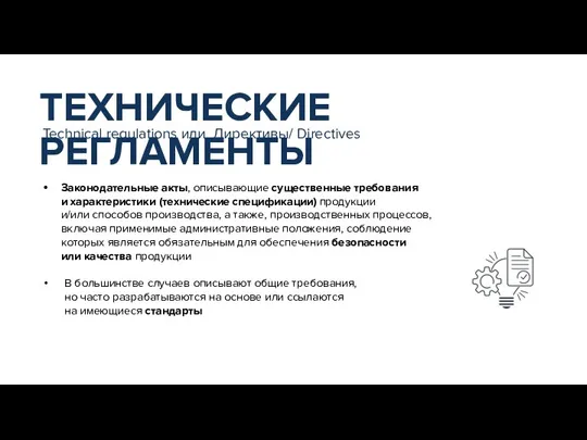 Законодательные акты, описывающие существенные требования и характеристики (технические спецификации) продукции и/или способов