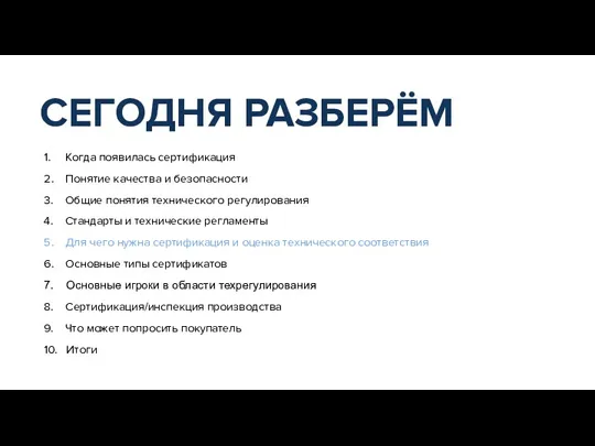 1. Когда появилась сертификация 2. Понятие качества и безопасности 3. Общие понятия