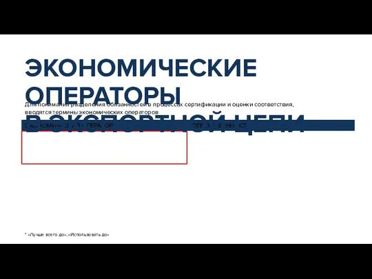 Для понимания разделения обязанностей в процессах сертификации и оценки соответствия, вводятся термины