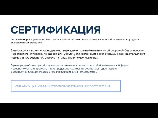 Комплекс мер, направленный на выявление соответствия показателей качества, безопасности продукта определенным стандартам.