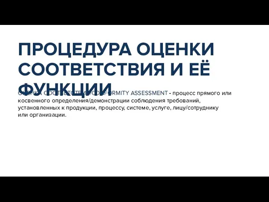 ОЦЕНКА СООТВЕТСТВИЯ/CONFORMITY ASSESSMENT - процесс прямого или косвенного определения/демонстрации соблюдения требований, установленных