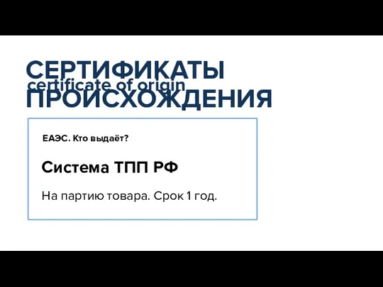 ЕАЭС. Кто выдаёт? Система ТПП РФ На партию товара. Срок 1 год.