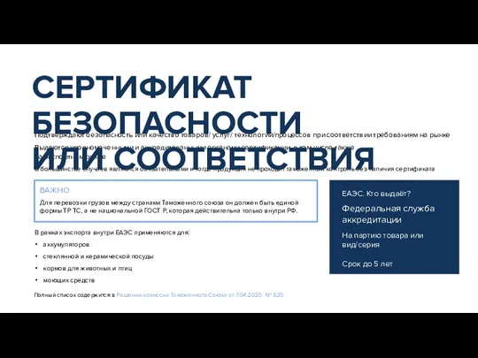 Подтверждают безопасность или качество товаров/ услуг/ технологий/процессов при соответствии требованиям на рынке