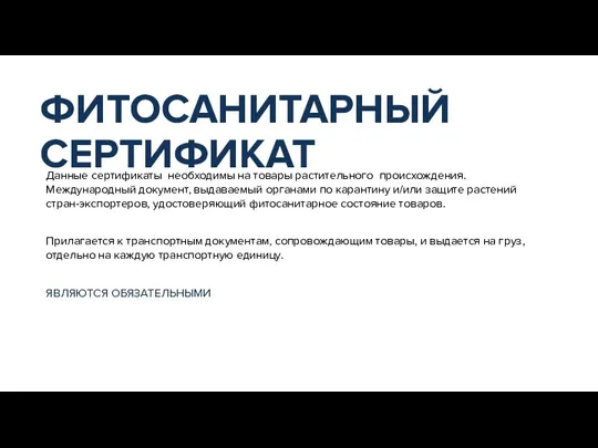 Данные сертификаты необходимы на товары растительного происхождения. Международный документ, выдаваемый органами по