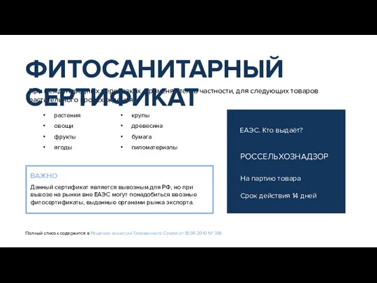 При международных перевозках применяются, в частности, для следующих товаров растительного происхождения :