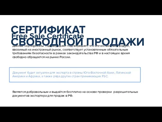 Данные сертификаты подтверждают подтверждает, что отечественный продукт, ввозимый на иностранный рынок, соответствует