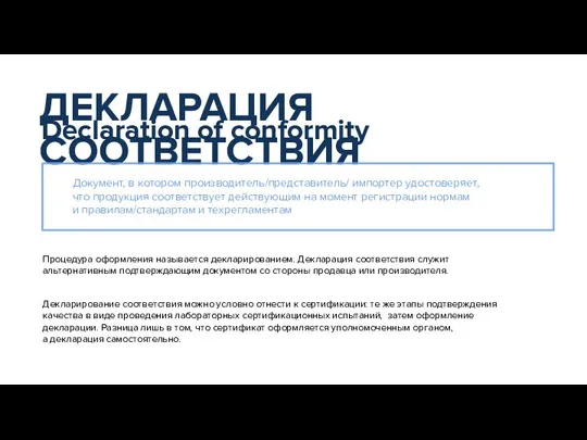 Документ, в котором производитель/представитель/ импортер удостоверяет, что продукция соответствует действующим на момент