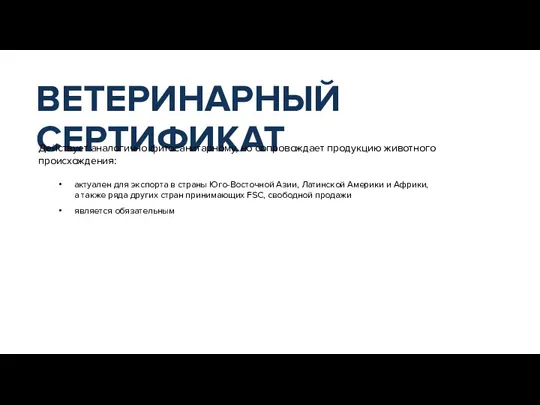 актуален для экспорта в страны Юго-Восточной Азии, Латинской Америки и Африки, а