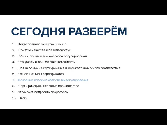 1. Когда появилась сертификация 2. Понятие качества и безопасности 3. Общие понятия