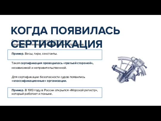 Следующий этап развития сертификации – проверка и клеймение/пломбирование приборов. Пример. Весы, гири,