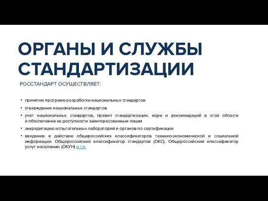 РОССТАНДАРТ ОСУЩЕСТВЛЯЕТ: принятие программ разработки национальных стандартов утверждение национальных стандартов учет национальных