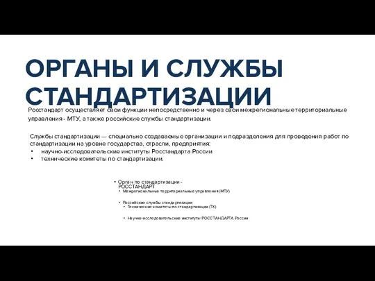 Росстандарт осуществляет свои функции непосредственно и через свои межрегиональные территориальные управления -