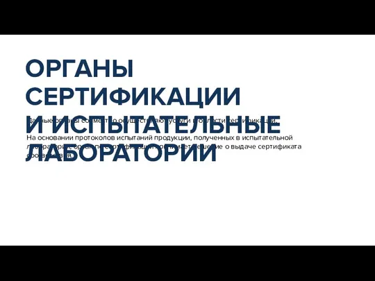 Данные органы совместно осуществляют услуги в области сертификации. На основании протоколов испытаний