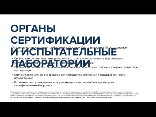 Основные установленные требования к Органам Сертификации и Испытательным лабораториям. Организации должны быть