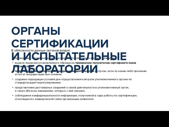 проведение сертификации продукции по установленным законом правилам выдача лицензии установленного образца на