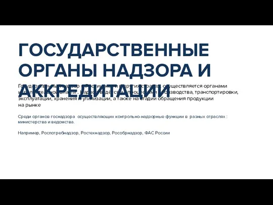 Государственный надзор в России, как и в других странах, осуществляется органами исполнительной