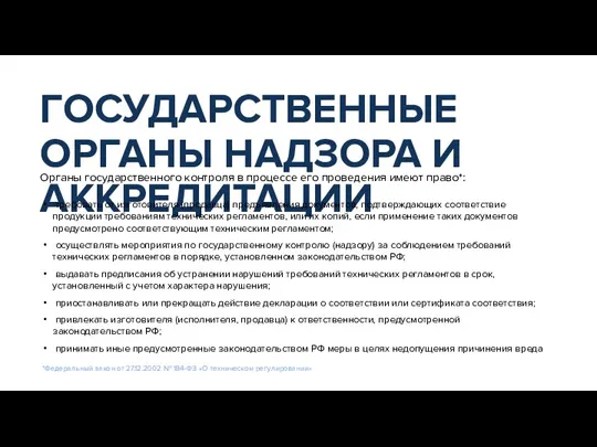 ГОСУДАРСТВЕННЫЕ ОРГАНЫ НАДЗОРА И АККРЕДИТАЦИИ *Федеральный закон от 27.12.2002 № 184-ФЗ «О