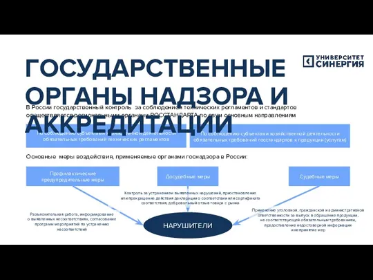 В России государственный контроль за соблюдением технических регламентов и стандартов осуществляется региональными