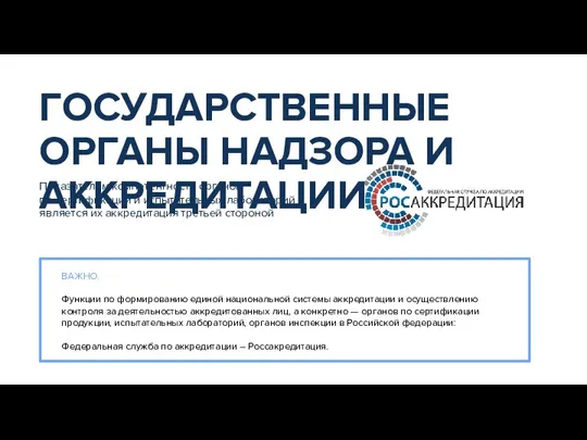 ГОСУДАРСТВЕННЫЕ ОРГАНЫ НАДЗОРА И АККРЕДИТАЦИИ Показателем компетентности органов по сертификации и испытательных