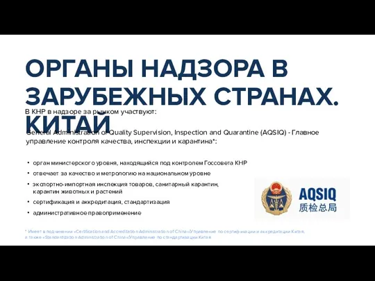 ОРГАНЫ НАДЗОРА В ЗАРУБЕЖНЫХ СТРАНАХ. КИТАЙ General Administration of Quality Supervision, Inspection