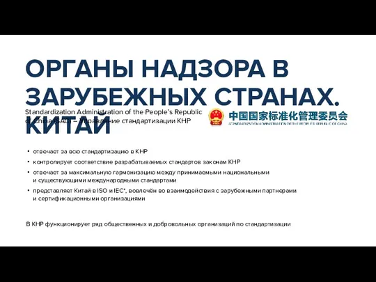 ОРГАНЫ НАДЗОРА В ЗАРУБЕЖНЫХ СТРАНАХ. КИТАЙ отвечает за всю стандартизацию в КНР