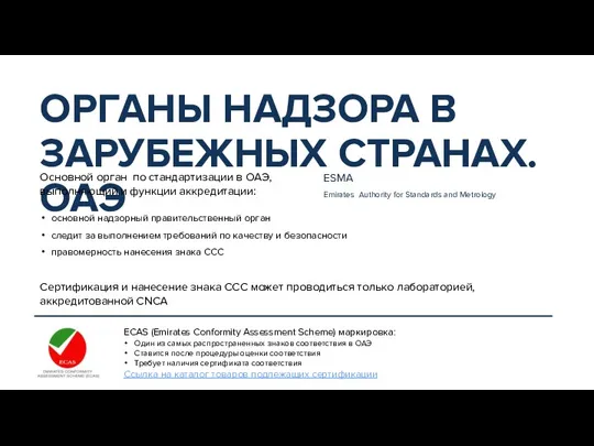 ECAS (Emirates Conformity Assessment Scheme) маркировка: Один из самых распространенных знаков соответствия