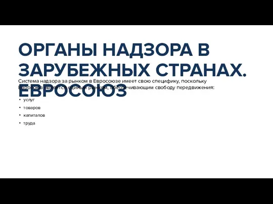 ОРГАНЫ НАДЗОРА В ЗАРУБЕЖНЫХ СТРАНАХ. ЕВРОСОЮЗ Система надзора за рынком в Евросоюзе