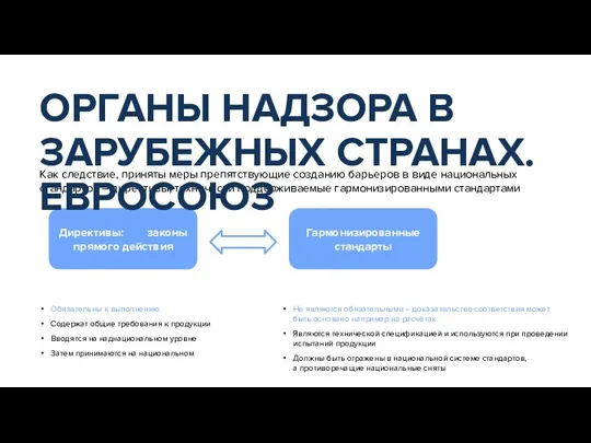 Как следствие, приняты меры препятствующие созданию барьеров в виде национальных стандартов –