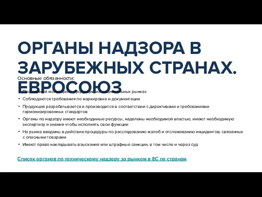 Список органов по техническому надзору за рынком в ЕС по странам ОРГАНЫ