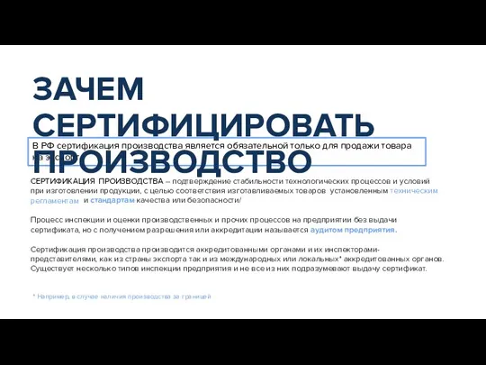 В РФ сертификация производства является обязательной только для продажи товара на экспорт