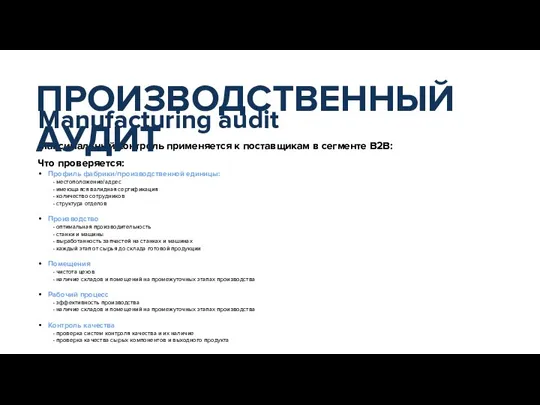 Максимальный контроль применяется к поставщикам в сегменте B2B: Что проверяется: Профиль фабрики/производственной