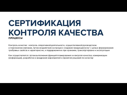 ПРОЦЕССЫ Контроль качества: контроль оперативной деятельности, осуществляемой руководством и персоналом компании, путем