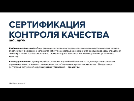 ПРОЦЕДУРЫ Управление качеством*: общее руководство качеством, осуществляемое высшим руководством, которое обеспечивает ресурсами