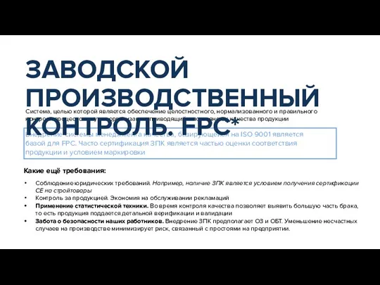 Система, целью которой является обеспечение целостностного, нормализованного и правильного контроля процессов внутри