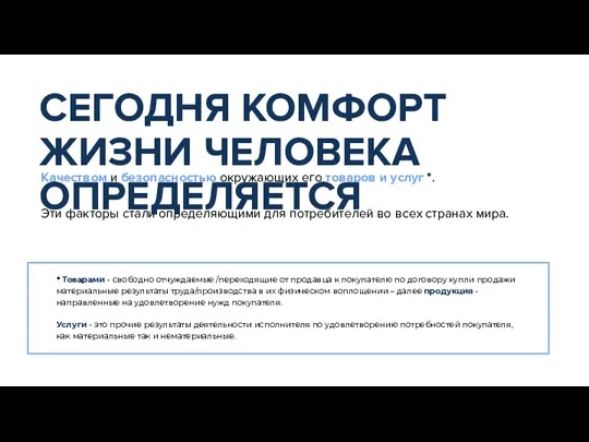 Качеством и безопасностью окружающих его товаров и услуг *. Эти факторы стали