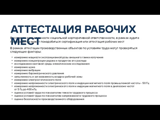 В условиях роста важности социальной корпоративной ответственности, в рамках аудита производства может