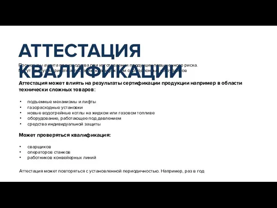 Процедуры аудита производства при изготовлении продукции повышенного риска. Могут предусматривать аттестацию квалификации