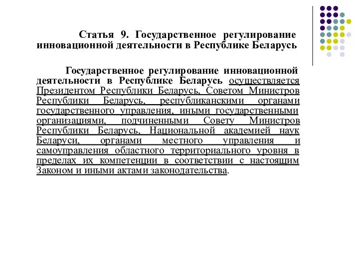 Статья 9. Государственное регулирование инновационной деятельности в Республике Беларусь Государственное регулирование инновационной