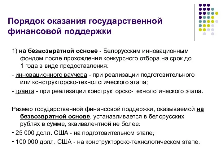 Порядок оказания государственной финансовой поддержки 1) на безвозвратной основе - Белорусским инновационным