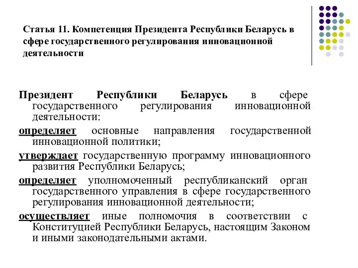 Статья 11. Компетенция Президента Республики Беларусь в сфере государственного регулирования инновационной деятельности