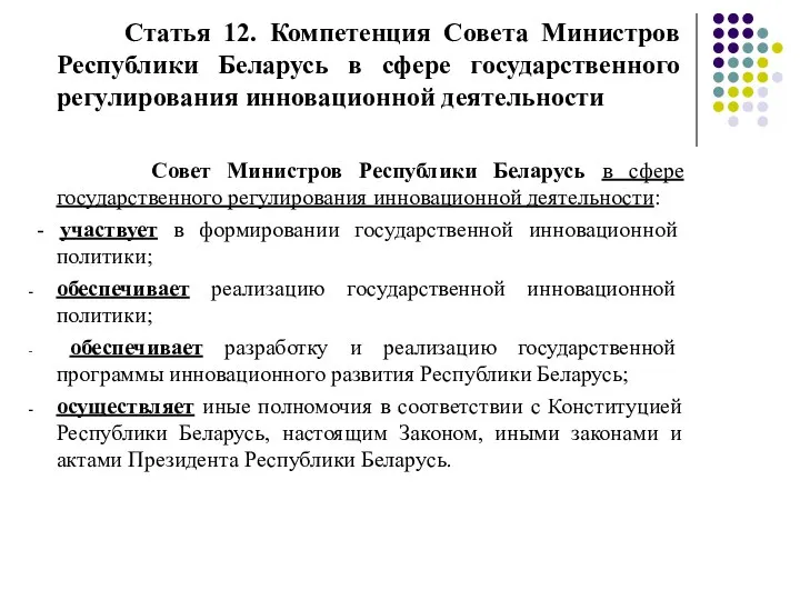 Статья 12. Компетенция Совета Министров Республики Беларусь в сфере государственного регулирования инновационной