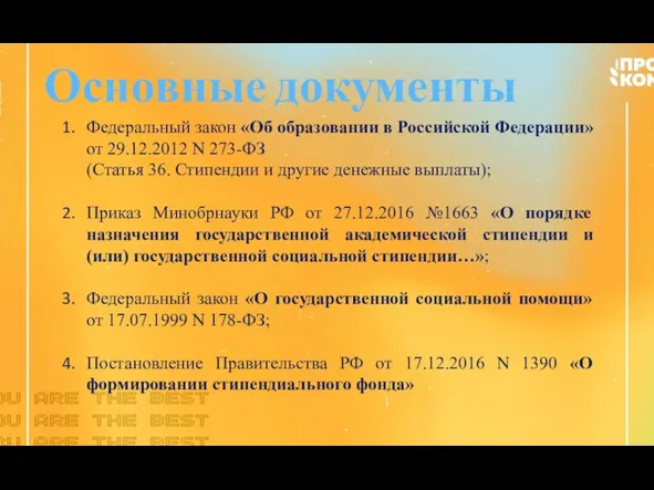 Основные документы Федеральный закон «Об образовании в Российской Федерации» от 29.12.2012 N