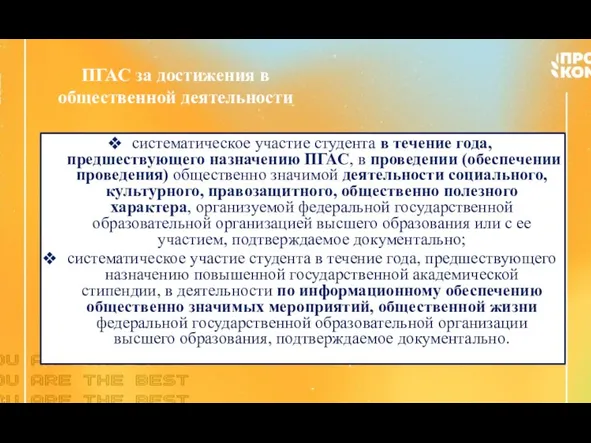 систематическое участие студента в течение года, предшествующего назначению ПГАС, в проведении (обеспечении