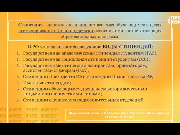 Федеральный закон «Об образовании в Российской Федерации» от 29.12.2012 N 273-ФЗ Стипендия