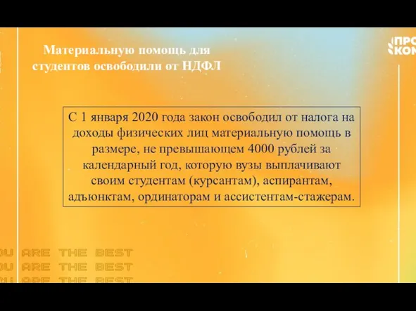 Материальную помощь для студентов освободили от НДФЛ С 1 января 2020 года