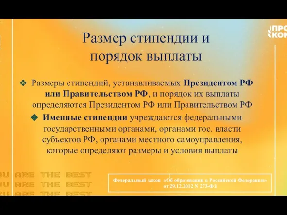 Размер стипендии и порядок выплаты Размеры стипендий, устанавливаемых Президентом РФ или Правительством
